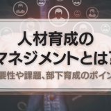 人材育成のマネジメント
